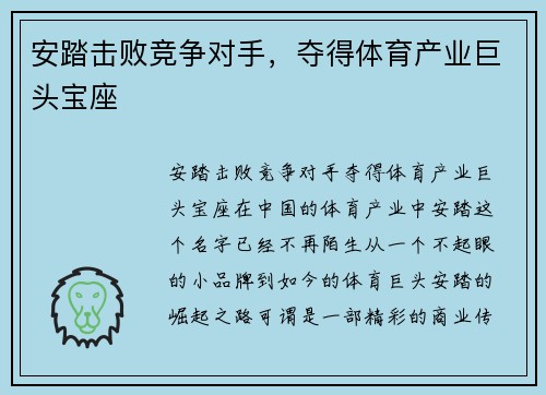 安踏击败竞争对手，夺得体育产业巨头宝座