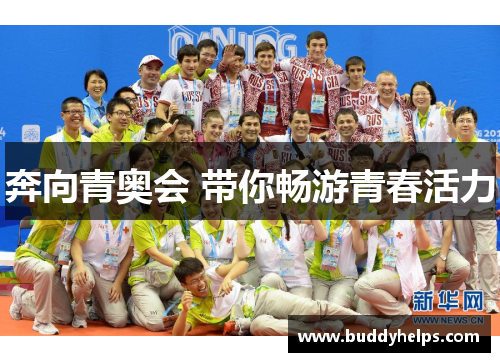 奔向青奥会 带你畅游青春活力
