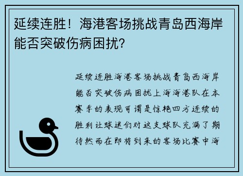 延续连胜！海港客场挑战青岛西海岸能否突破伤病困扰？