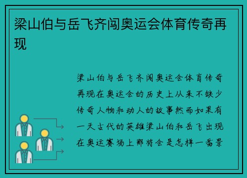梁山伯与岳飞齐闯奥运会体育传奇再现