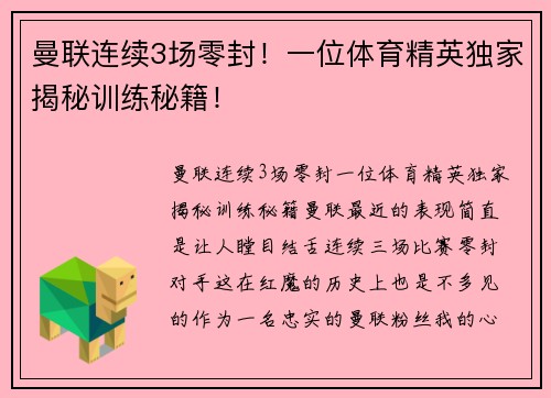 曼联连续3场零封！一位体育精英独家揭秘训练秘籍！
