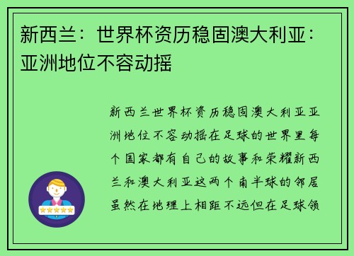 新西兰：世界杯资历稳固澳大利亚：亚洲地位不容动摇