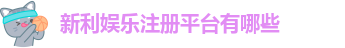 新利娱乐注册登录地址查询